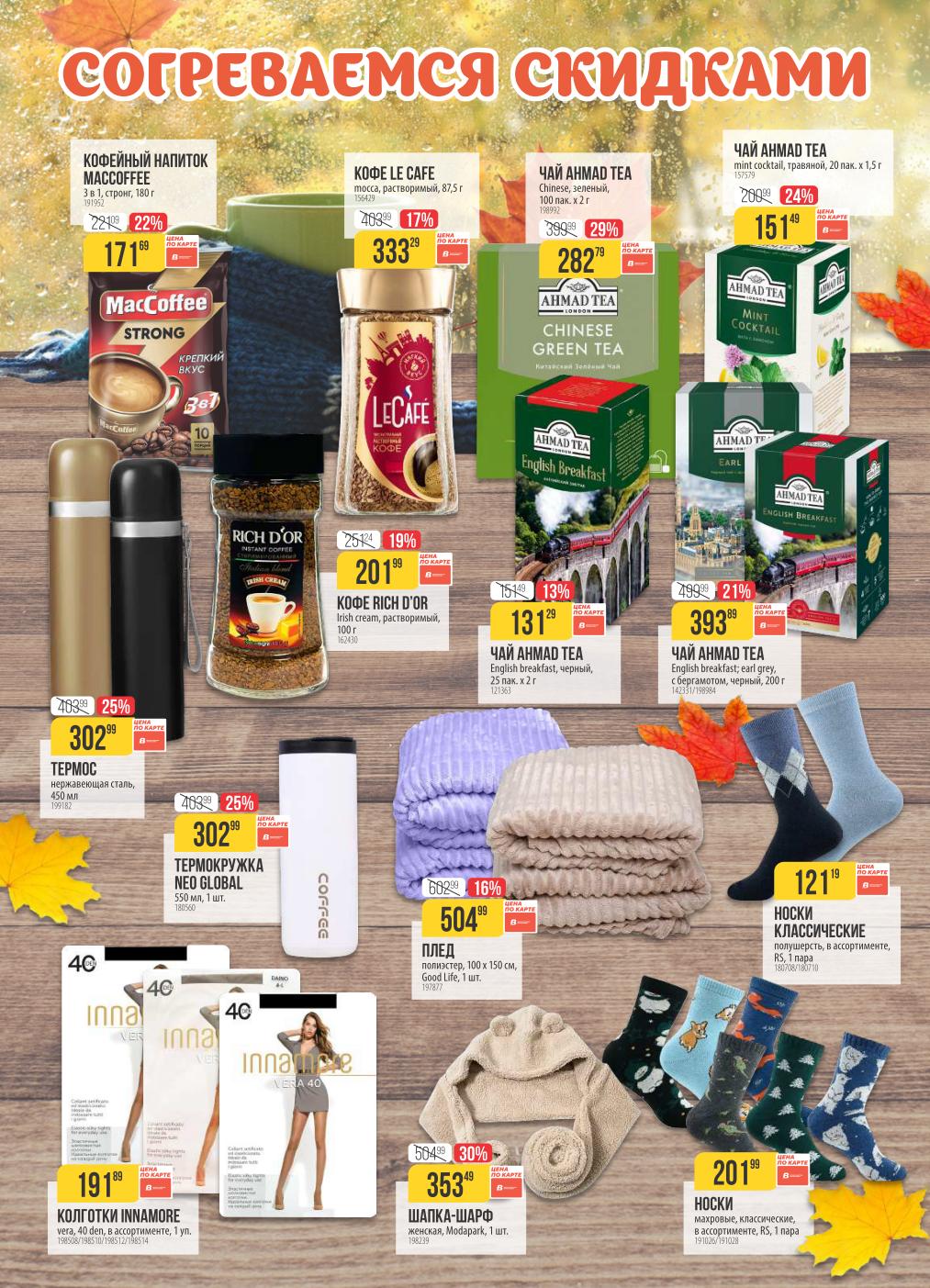 Каталог Верный с 14 октября: товары по специальным ценам. Продукты, напитки, товары для дома. Найдите свою выгоду!